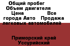  › Общий пробег ­ 100 › Объем двигателя ­ 2 › Цена ­ 225 000 - Все города Авто » Продажа легковых автомобилей   . Приморский край,Уссурийский г. о. 